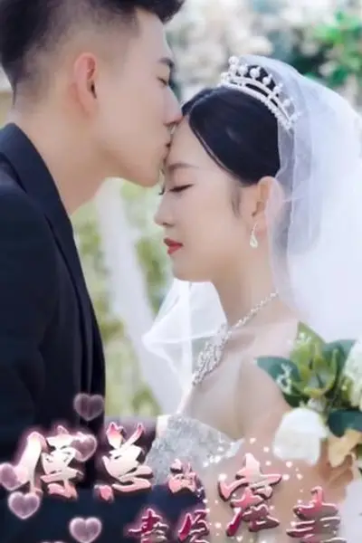 傅总的幸孕宠妻