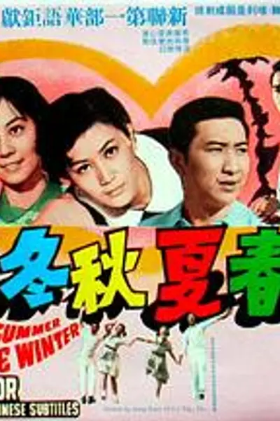 春夏秋冬