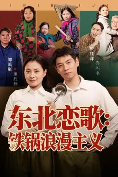 东北恋歌铁锅浪漫主义