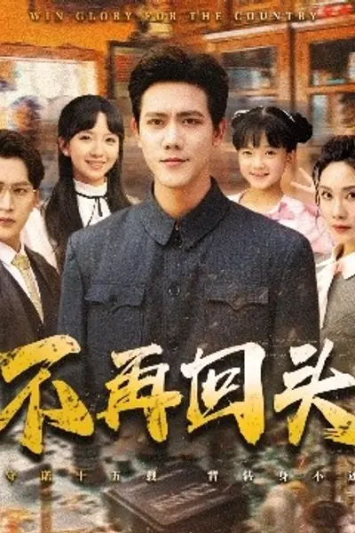 不再回头