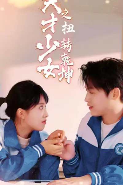 天少才女之扭转乾坤