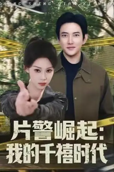 片警崛起：我的千禧时代