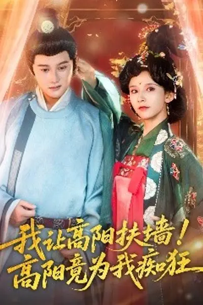 我让高阳扶墙！高阳竟为我痴狂