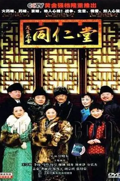 戊子风雪同仁堂