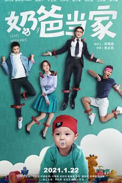 奶爸当家