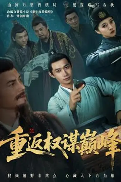 重返权谋巅峰＆权途奕天下