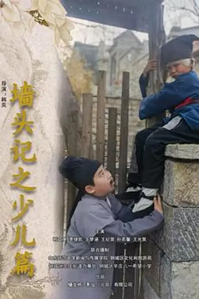 墙头记之少儿篇