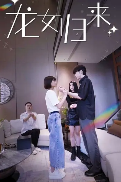龙女归来
