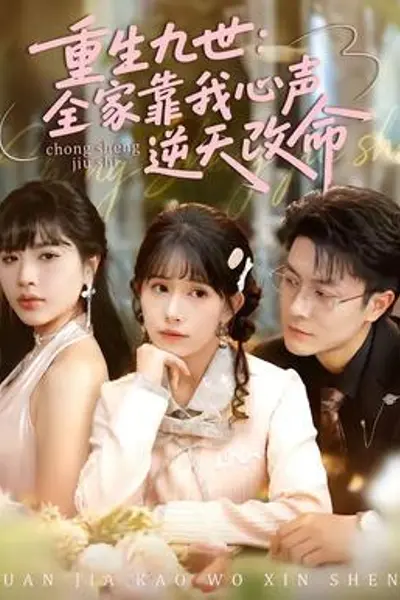 重生九世：全家靠我心声逆天改命