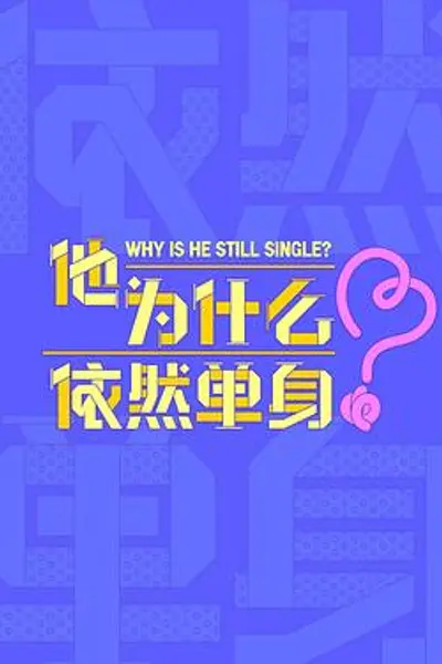 他为什么依然单身