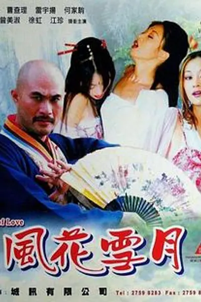 风花雪月