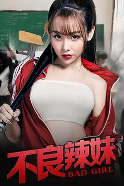 不良辣妹