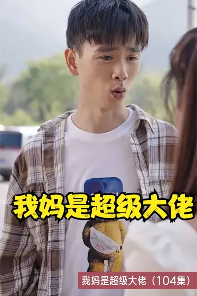 我妈是超级大佬