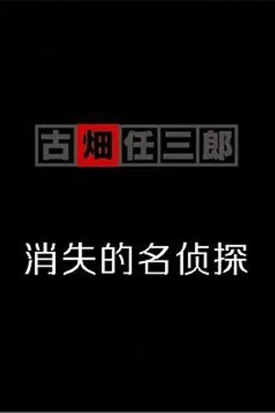 古畑任三郎 消失的名侦探