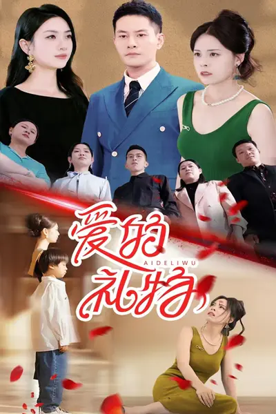 爱的礼物