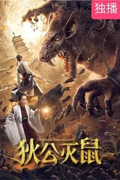 狄公灭鼠