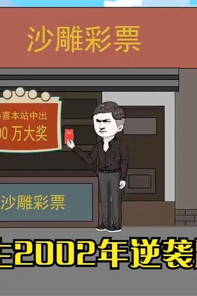 重生2002年逆袭路