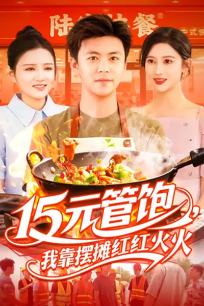 15元管饱我靠摆摊红红火火