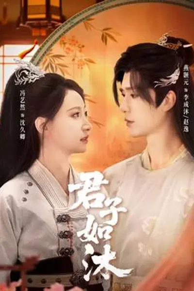 君子如沐