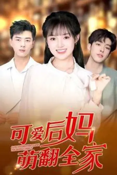 可爱后妈萌翻全家