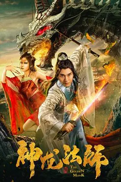 神龙法师