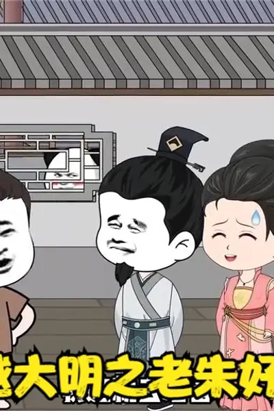 穿越大明之老朱好大儿