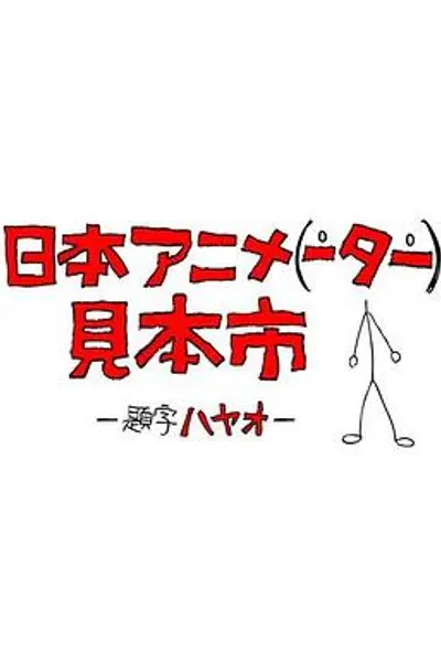 日本动画人博览会