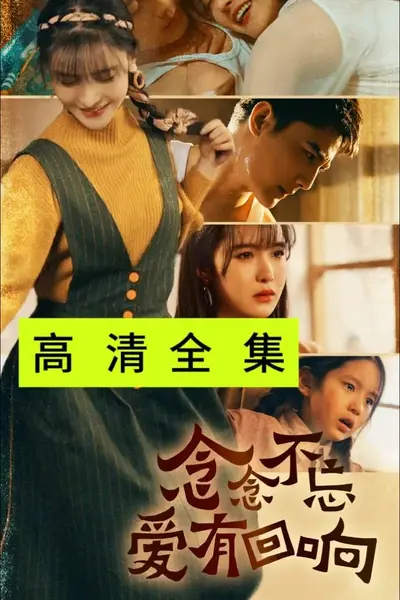 念念不忘爱有回响