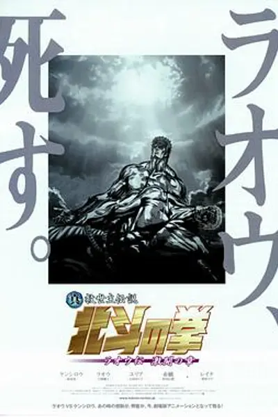 真救世主传说 北斗神拳 拉奥传 激斗之章