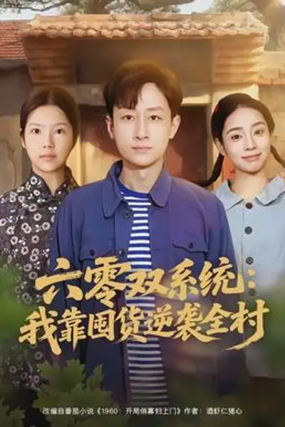 六零双系统:我靠囤货逆袭全村