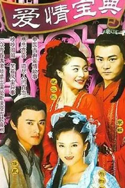 爱情宝典