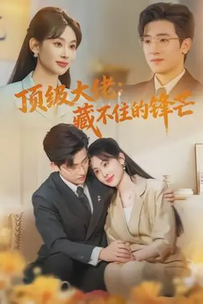 顶级大佬：藏不住的锋芒