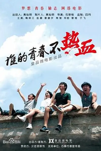 谁的青春不热血