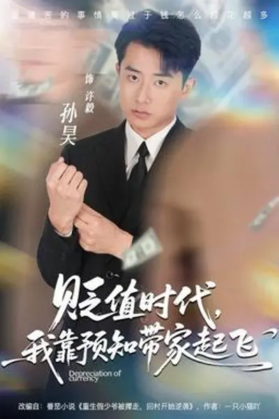 贬值时代，我靠预知带家起飞