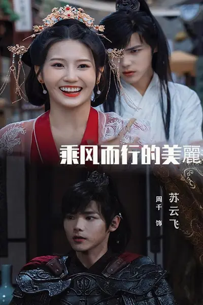 乘风而行的美丽