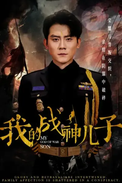 我的战神儿子