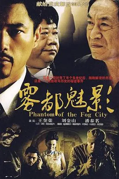 雾都魅影