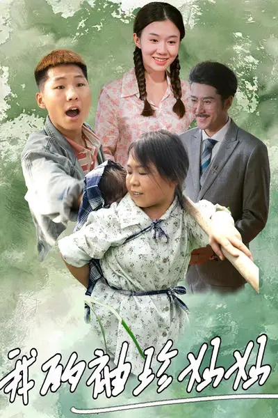 我的袖珍妈妈
