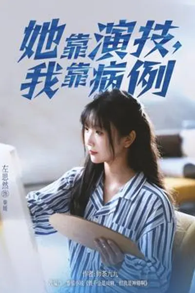 她靠演技我靠病例