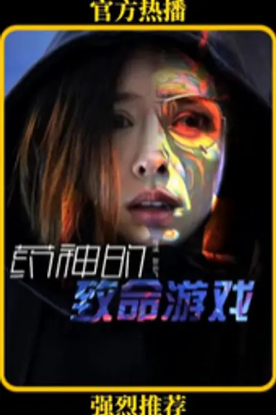 药神的致命游戏