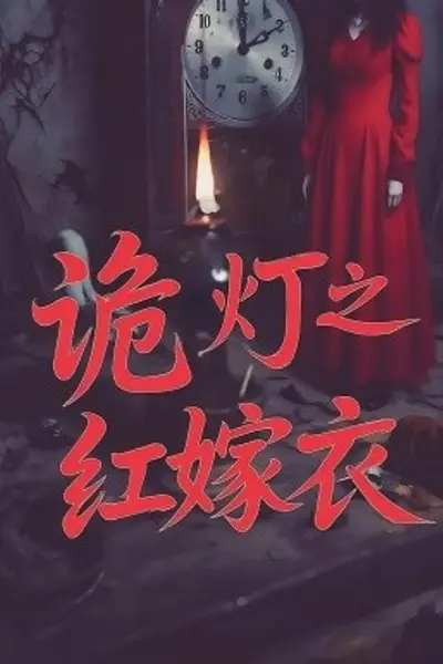 诡灯之红嫁衣