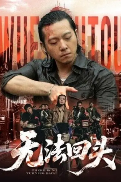无法回头