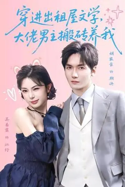 穿进出租屋文学,大佬男主搬砖养我