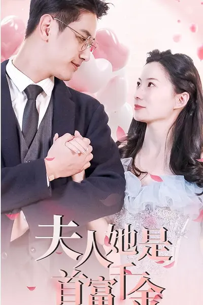 离婚后，夫人是首富千金