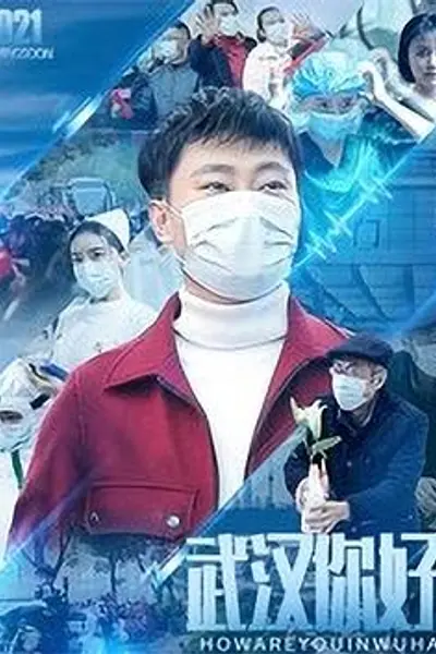 武汉，你好！