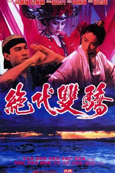 绝代双骄电影版