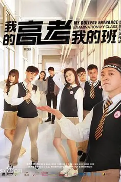 我的高考我的班
