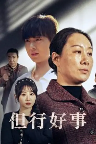 但行好事