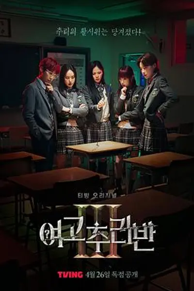 女高推理班第三季