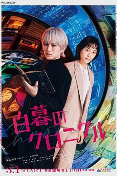 白暮的编年史